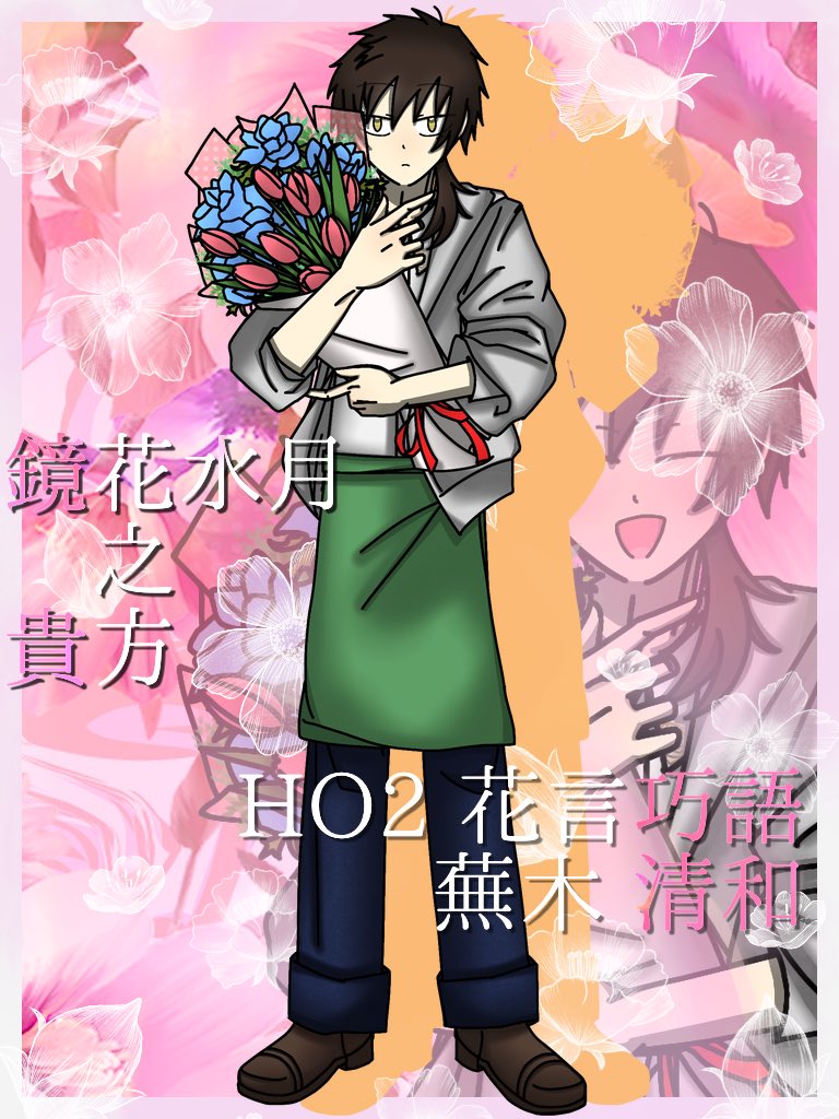 · ┈┈┈┈┈┈ · ꕥ · ┈┈┈┈┈┈ ·

𖧷 鏡花水月之貴方

𖧷 HO2 花言巧語　蕪木 清和

· ┈┈┈┈┈┈ · ꕥ · ┈┈┈┈┈┈ ·