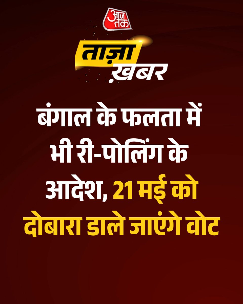 aajtak's tweet image. #BreakingNews: बंगाल के फलता में भी री-पोलिंग के आदेश... 21 मई को दोबारा डाले जाएंगे वोट

चुनाव आयोग ने फलता विधानसभा क्षेत्र को लेकर बड़ा फैसला लिया है. आयोग ने कहा है कि यहां के सभी 285 मतदान केंद्रों पर दोबारा मतदान कराया जाएगा. इसमें सहायक मतदान केंद्र भी शामिल होंगे. यह कदम