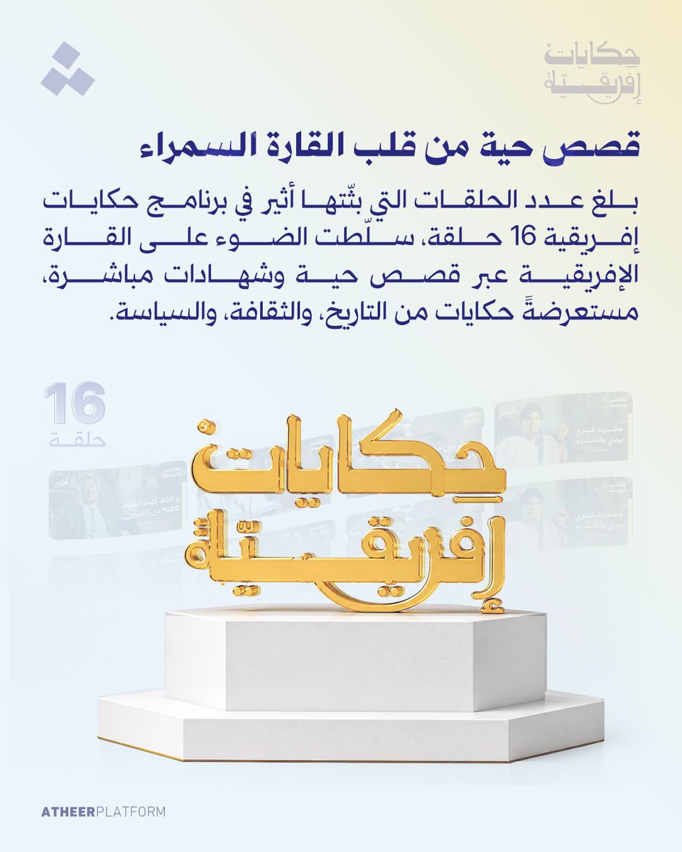 mshinqiti's tweet photo. ألف مبروك للكاتب المبدع والإعلامي المتألق أحمد فال الدين، ولكامل أسرة "أثير" في شبكة الجزيرة. https://t.co/51w3lGal0t