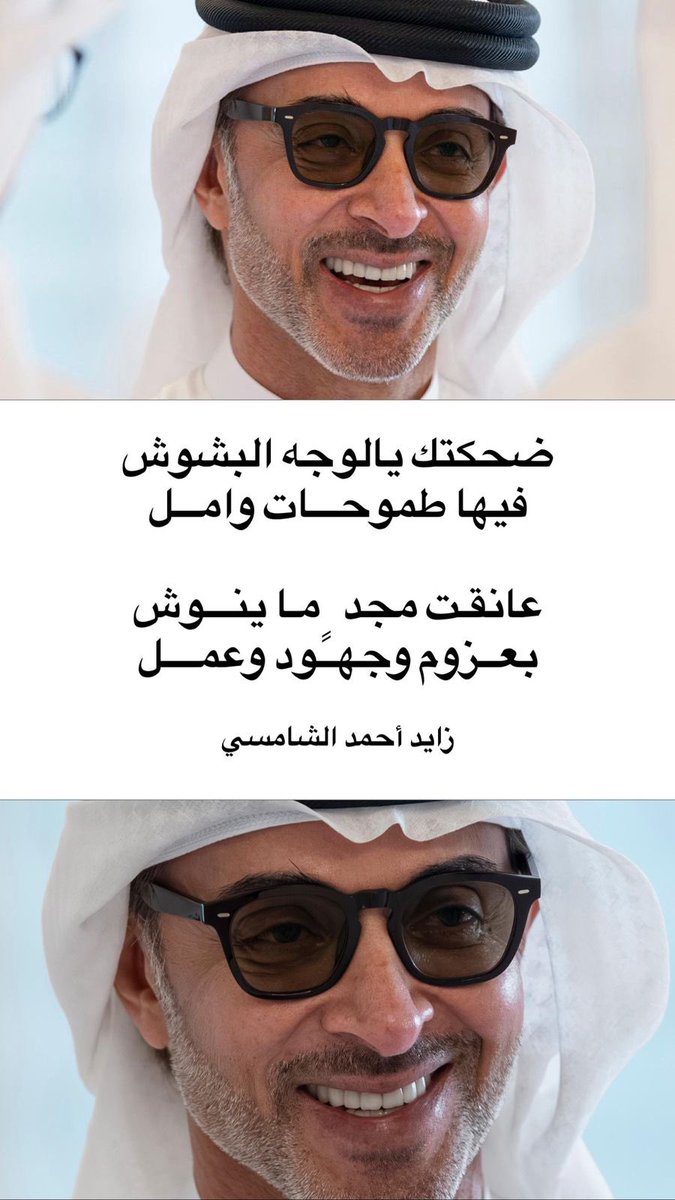 Zayed9773's tweet photo. ضحكتك يالوجه البشوش
فيها طموحـــات وامـــل

عانقـت مجد ٍ مـا ينـــوش
بعــزوم وجهــود وعمــــل

#الشيخ_هزاع_بن_زايد 
#العين https://t.co/L95dJptgDN