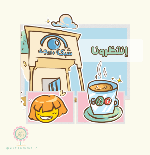 فريق إرتسام المجد tweet media
