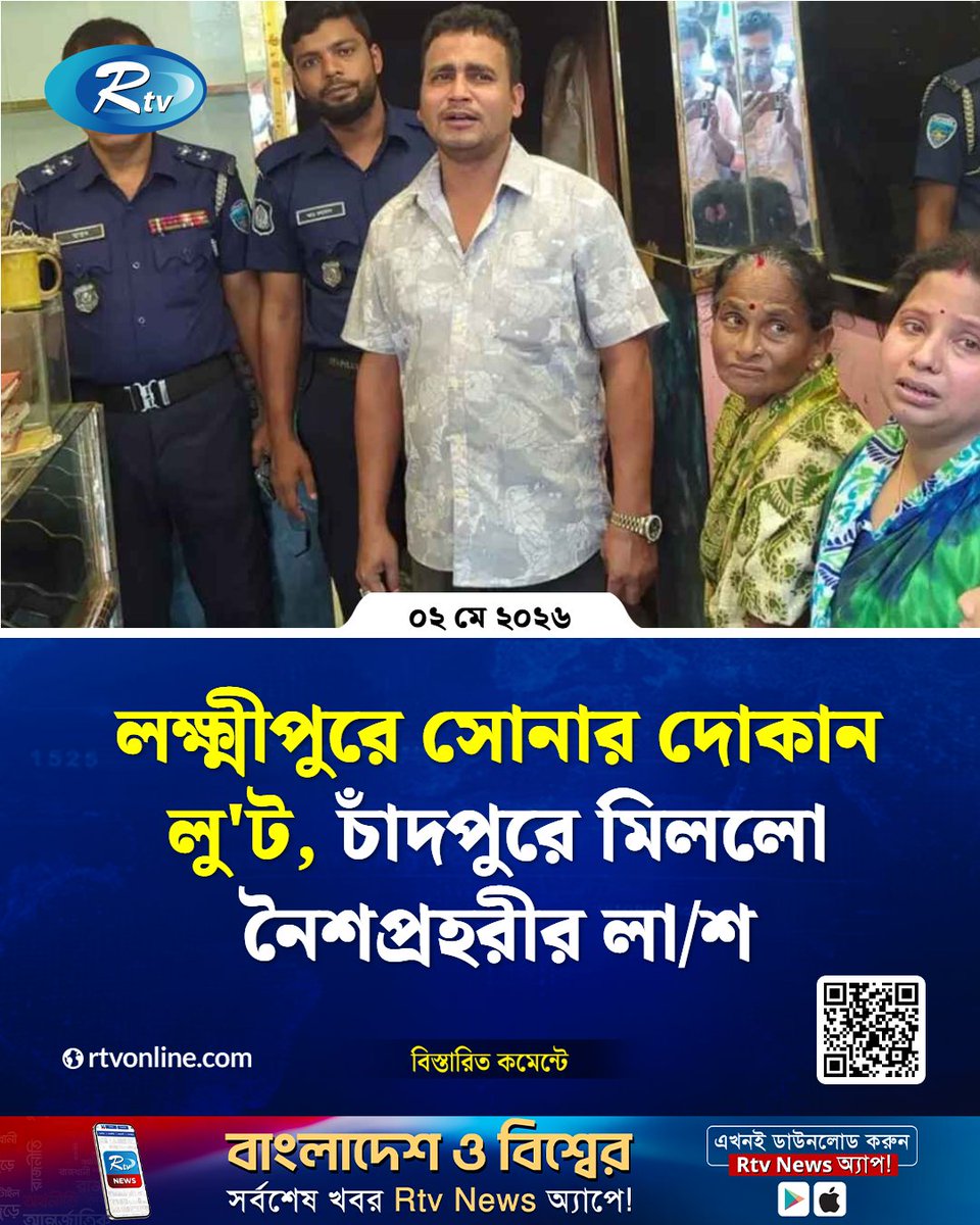 rtvonline's tweet photo. লক্ষ্মীপুরের রামগঞ্জে একটি সোনার দোকানে...
#Rtvnews #Lakshmipur #Chadpur 
https://t.co/FHdm9qi0ys https://t.co/tfqddgwezO