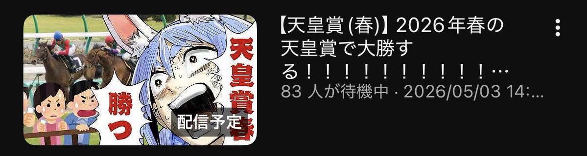 やばい。ぺこちゃん明日参戦あつすぎ