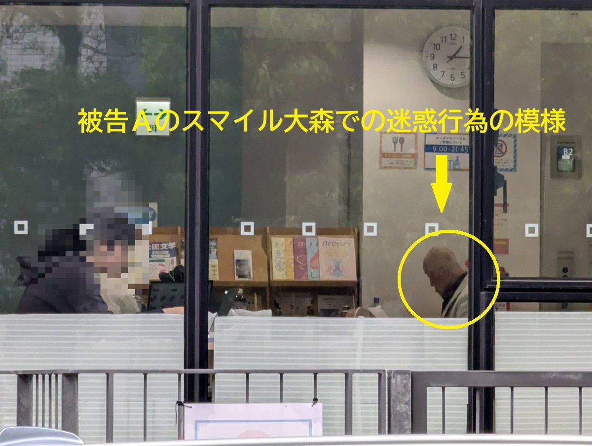 情報提供Ａ）一般人A被告は、大森北４丁目のスマイル大森という公共施設に毎日出没し、フリースペースの４人用テーブルを一人で６時間以上占拠しています。長時間利用が、他の利用者に迷惑をかけているという自覚が全くないようです。情報提供Ｂ）画像のみ
