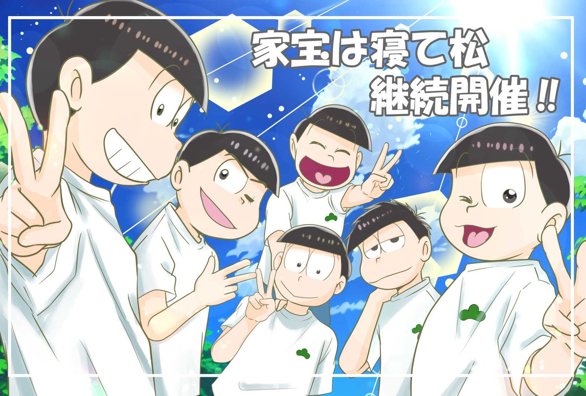 #ひらいて赤ブー
いつもイベントを開催してくださってありがとうございます。  
「家宝は寝て松」の 継続開催をお願いします。
❤️💙💚💜💛💗 
来月６月からは「実写映画」「2.5次元舞台」とあり、公式様からの5期の言質もあります！
ぜひ2027年もヨロシクお願いします！