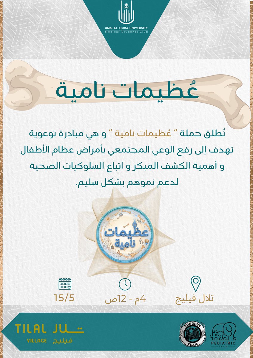 UQUMSC's tweet photo. لأن خطوات أطفالنا تبدأ من أساسٍ صحي، نُطلق حملتنا التوعوية "عُظيمات نامية" لنُسلّط الضوء على أهم أمراض العظام الشائعة لدى الأطفال، ونرسم معًا طريق الوقاية والمعرفة.

انضموا إلينا في رحلةٍ نزرع فيها الوعي،
ونحمي بها نموًا سليمًا… ومستقبلًا أقوى. 🦴👶🏼

https://t.co/QYcl5WFqbu https://t.co/7uIJGUwe6M