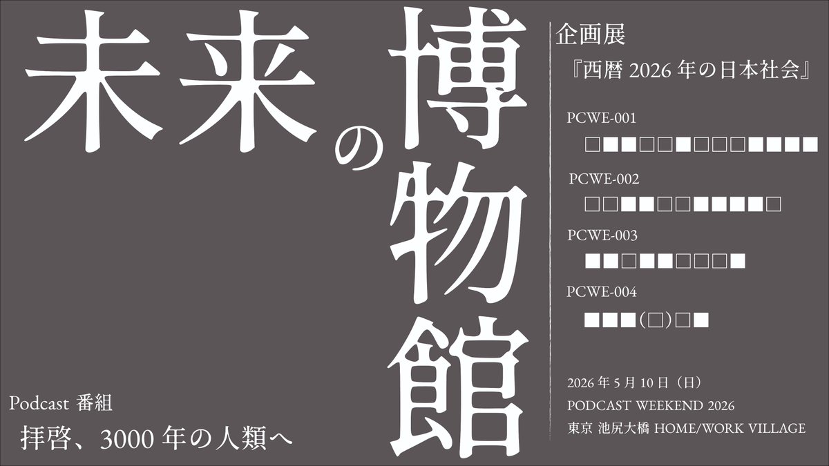 拝啓、3000年の人類へ｜Podcast tweet media
