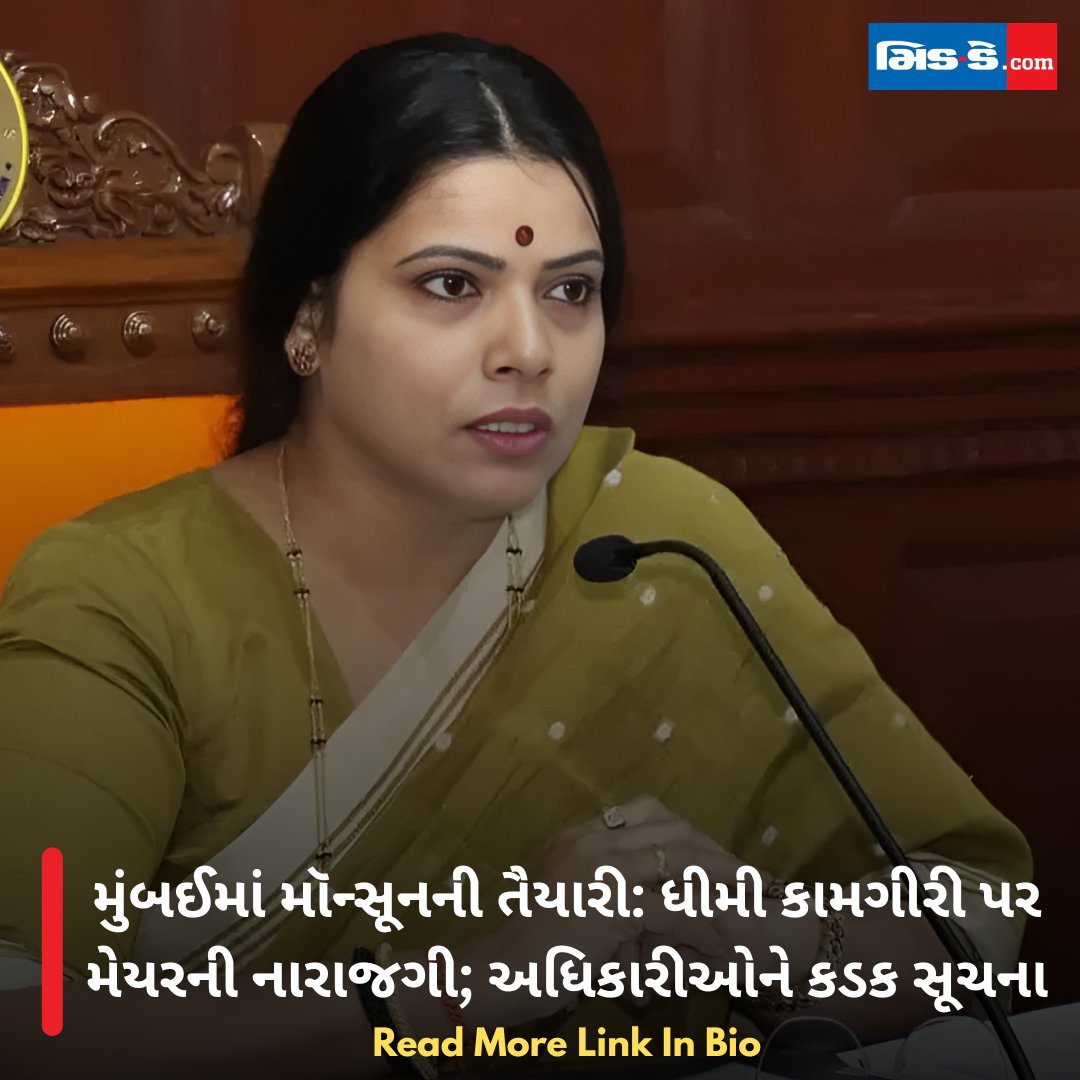 middaygujarati's tweet image. મુંબઈમાં મૉન્સૂનની તૈયારી: ધીમી કામગીરી પર મેયરની નારાજગી; અધિકારીઓને કડક સૂચના

#MiddayGujarati #MonsoonPrep #BMC #DrainCleaning #Waterlogging #RituTawde #CityUpdate #MumbaiNews #MiddayNews 

gujaratimidday.com/news/mumbai-ne…