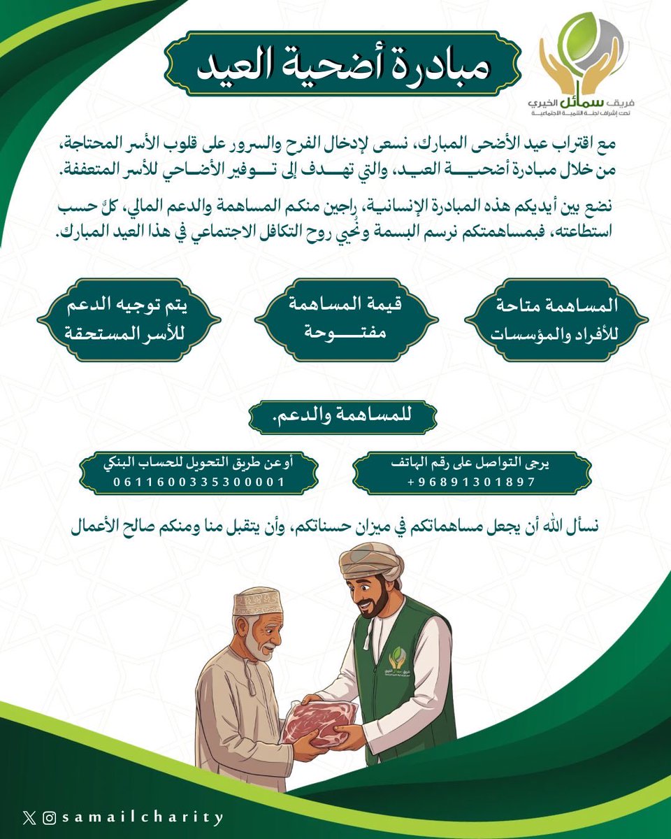 SamailCharity's tweet photo. ***مبادرة أضحية العيد***

فريق سمائل التطوعي يدعو الجمهور الكرام ونعول على أهل الخير وأصحاب الأيادي البيضاء لدعم الفريق في شراء أضحية عيد الأضحى للأسر المستحقة. https://t.co/dXTVSbHX1I