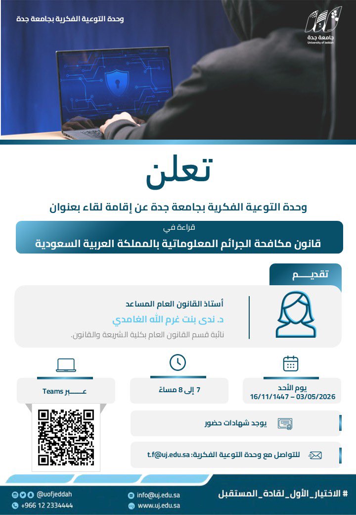 UOfjeddah's tweet photo. إعلان | 

تعلن وحدة التوعية الفكرية بـ #جامعة_جدة عن إقامة لقاء بعنوان : 
قراءة في قانون مكافحة الجرائم المعلوماتية بالمملكة العربية السعودية. 
تقديم: د. ندى بنت غرم الله الغامدي 

🗓️ الأحد 3-5-2026 م. 
⏱️ 7 - 8  مساءً . 
📍 عن بعد ، يمكنكم مسح الباركود أو عبر الرابط :

https://t.co/Qf2B5Xcv0Q