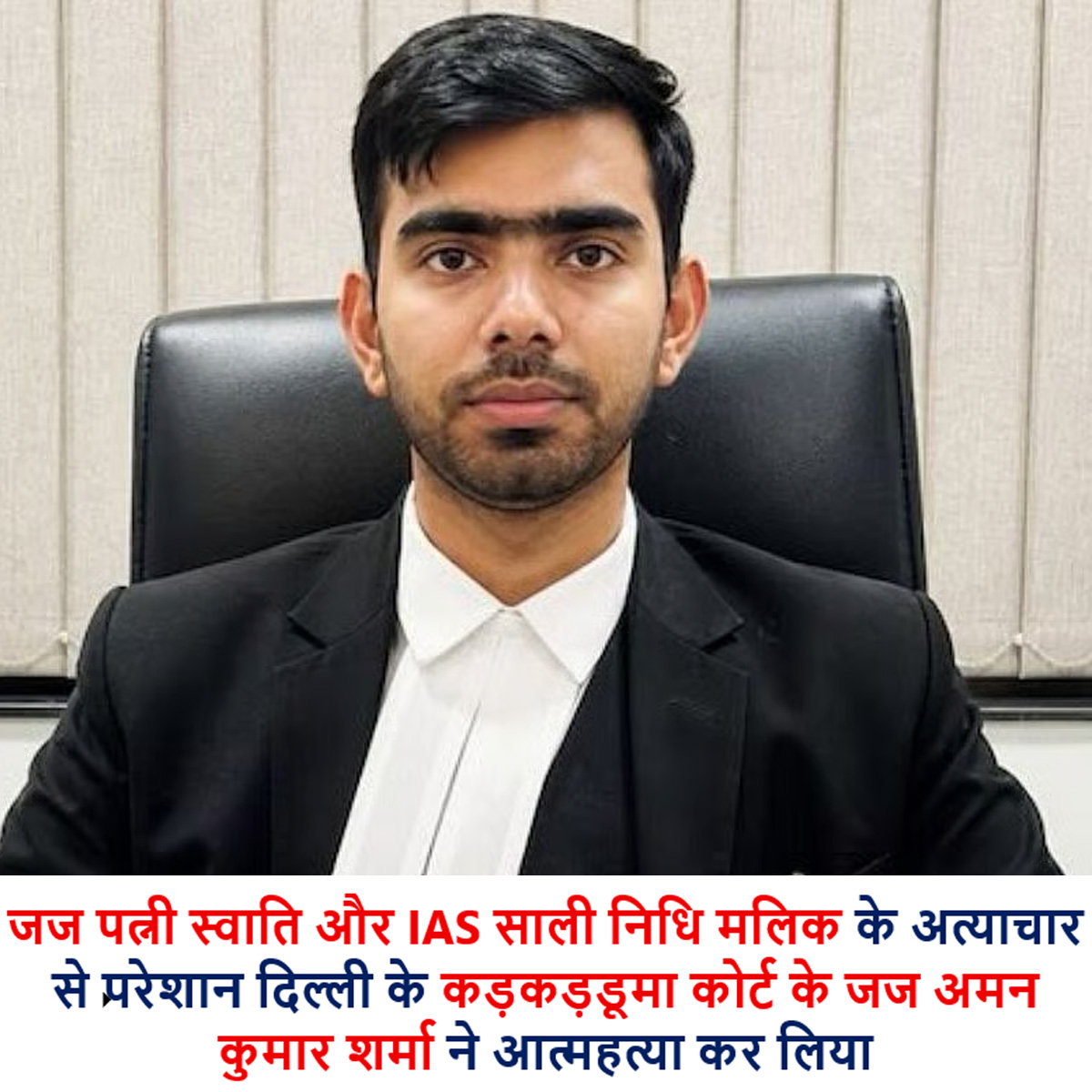NCMIndiaa's tweet image. No One Is Immune 
Judge Aman Kumar Sharma serving as the Secretary of District Legal Services Authority (DLSA), North East District at Karkardooma Courts  in Delhi committed suicide because of the torture and harassment by his Wife Swati who is also a Judge and his Sister in Law