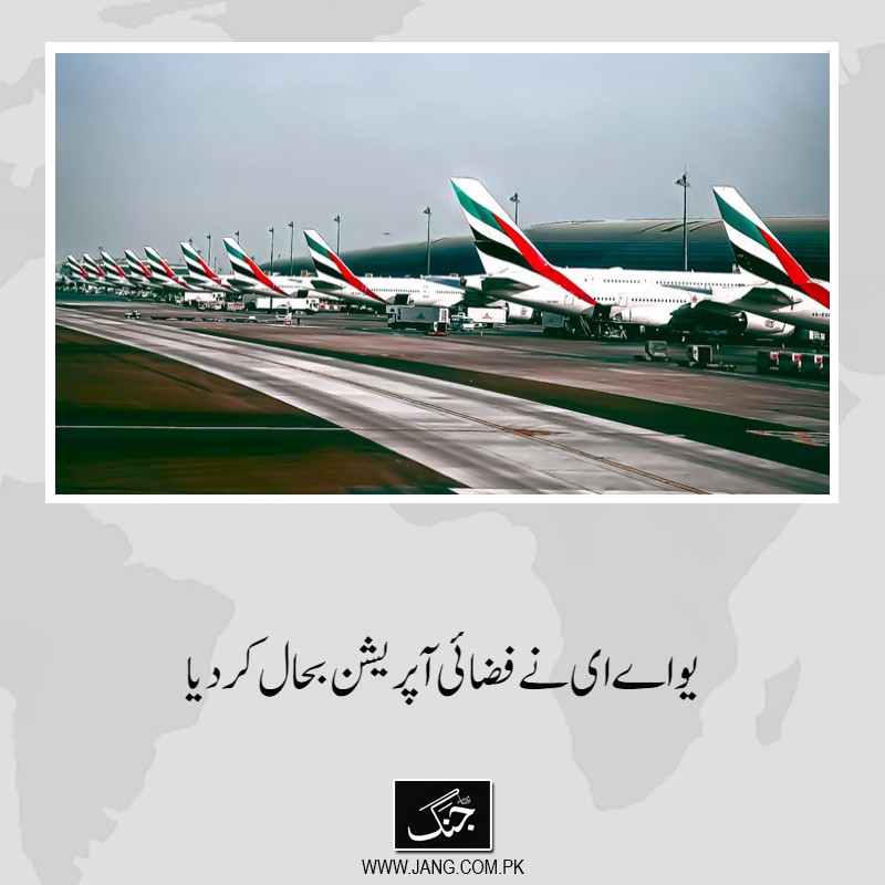 jang_akhbar's tweet photo. متحدہ عرب امارات (یو اے ای) نے اپنا فضائی آپریشن معمول کے مطابق بحال کرنے کا اعلان کردیا۔
تفصیلات جانیے: https://t.co/pHhv6qFNAG
#DailyJang #UAE #FlightOperation https://t.co/7lZ1lQd43Q
