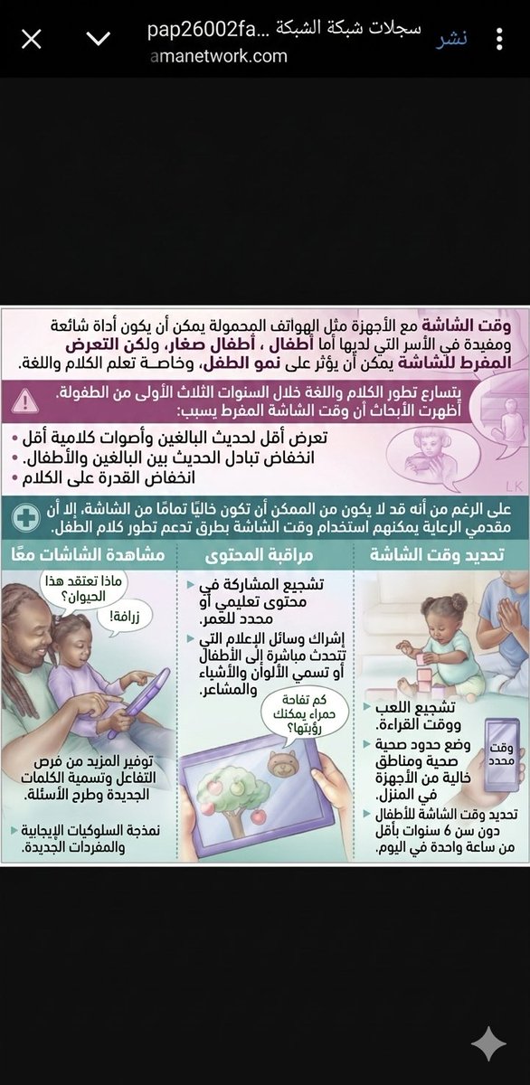 Mountasser78's tweet photo. "دكتور.. ولدي عمره 8 شهور، عشان أقدر أطبخ وأرتاح، أخليه قدام التلفزيون أو أعطيه الجوال يسمع أناشيد.. يندمج ويسكت وأخلص شغلي!" 
هذي الشكوى صارت يومية، اضع بين أيديكم أحدث تحذير طبي نُشر هذا الأسبوع في مجلة JAMA 2026):
في السنة الأولى من عمر طفلك.. الشاشات لا تُعلمه، الشاشات تسرق تطوره اللغوي والعصبي! ❌
في أول 12 شهراً، دماغ الرضيع يمر بأعظم طفرة نمو في حياته. هذا الدماغ لا يتعلم من "السماع السلبي" للشاشات، بل يتطور فقط بـ (التبادل الحواري والملامسة البصرية) مع الأم والأب!
الشاشات (حتى التلفزيون اللي شغال كخلفية بالغرفة) تصنع "حالة صمت" في البيت! الطفل يسرح، والأهل يسكتون.. فتقل الكلمات الموجهة للرضيع، وتتأخر مراكز النطق والاستيعاب لديه!
✅ الروشتة الطبية المعتمدة لعام طفلك الأول:
التوصية العالمية صارمة جداً: (تحت عمر 18 شهراً.. يمنع منعاً باتاً تعرض الرضيع لأي شاشة! صفر دقيقة!) باستثناء مكالمات الفيديو العائلية.
الجوال مو جليسة أطفال.. لا تخلون الشاشات تخرس رضعكم في أهم مرحلة لنمو عقولهم!