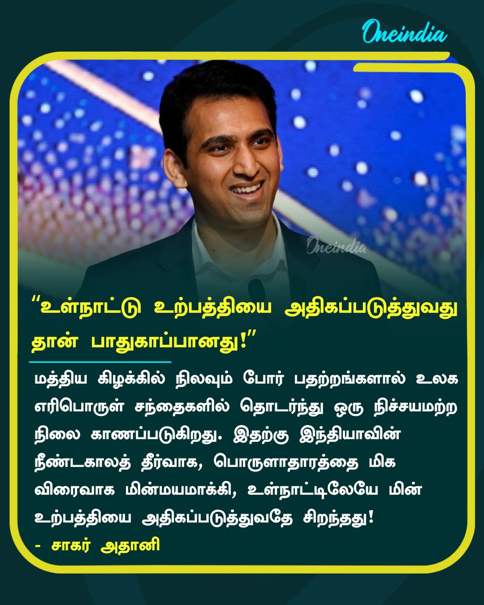 thatsTamil's tweet image. வெளிநாடுகளை நம்பாமல்.. உள்நாட்டு உற்பத்தியை அதிகப்படுத்துவது தான் பாதுகாப்பானது - சாகர் அதானி

#SagarAdani #GlobalEnergy #NewsUpdate #Oneindia #OneindiaTamil