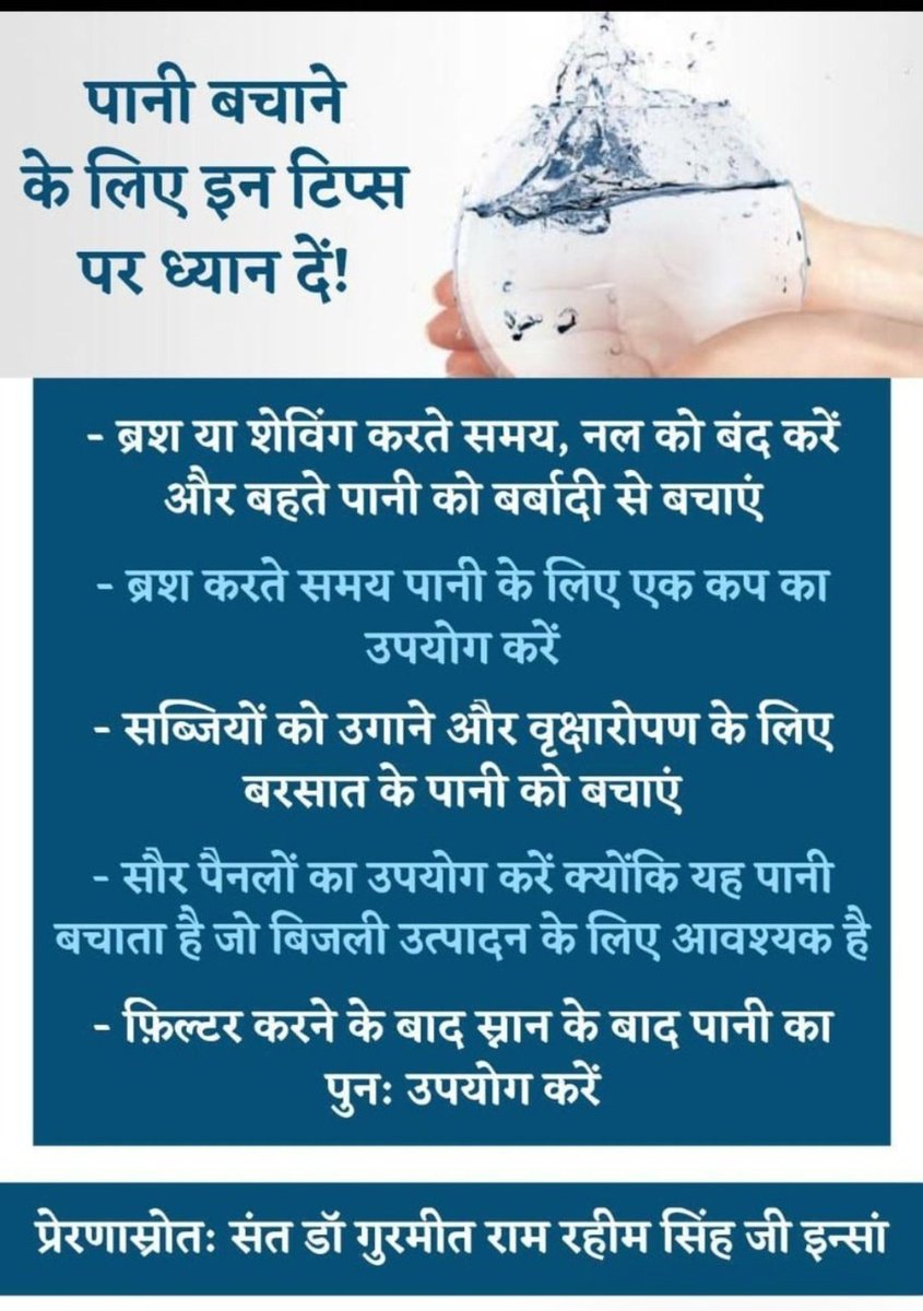 SnehaSaini65280's tweet image. स्वच्छ पानी हर इंसान का मूल अधिकार है 💧
#CleanWaterForAll हमें पानी बचाने और सभी तक सुरक्षित जल पहुंचाने की जिम्मेदारी याद दिलाता है 🌍
छोटे-छोटे प्रयास भी बड़े बदलाव ला सकते हैं 🙌
Gurmeet Ram Rahim Singh की प्रेरणा से हम एक स्वस्थ और सुरक्षित भविष्य की ओर बढ़ सकते हैं