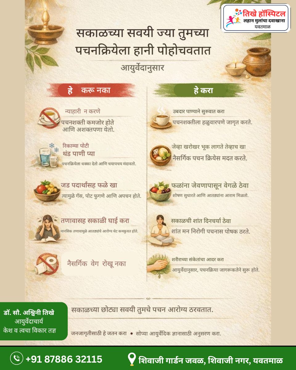 TikheHospital's tweet image. तिखे हॉस्पिटल
लहान मुलांचा दवाखाना संपर्क +91 87886 32115
 शिवाजी गार्डन जवळ, शिवाजी नगर, यवतमाळ
#ayurvedic #ayurveda #ayurvedalifestyle #ayurvedicmedicine #ayurvedalife #health #natural #ayurvedaeveryday #healthylifestyle #wellness #organic #yoga #herbal #skincare #healthy