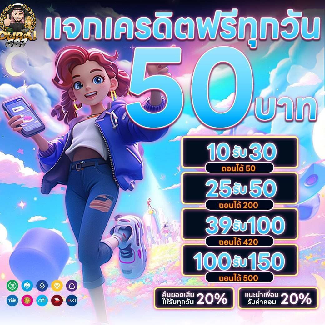 DUBAI687 เครดิตฟรี tweet media