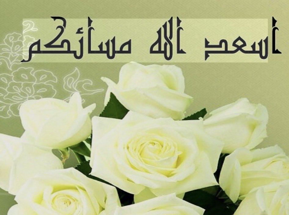#مساء_الخير