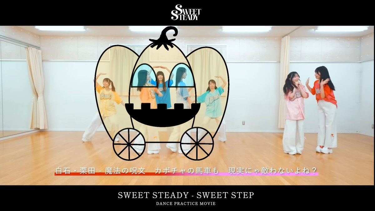 なんのポーズだろうと思ってたけど、かぼちゃの馬車だ!! #すいすて