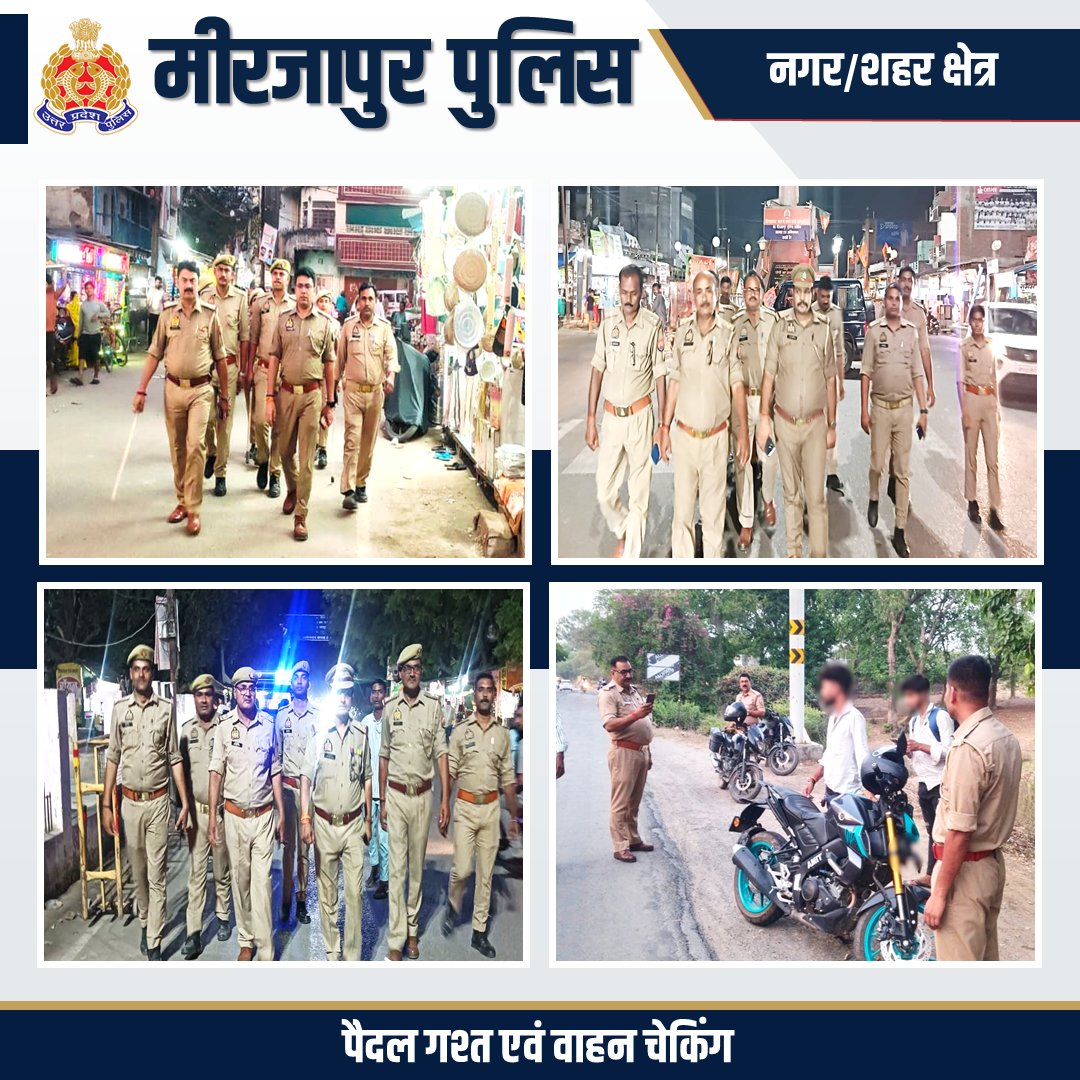 mirzapurpolice's tweet image. #SP_Mirzapur #अपर्णा_रजत_कौशिक के निर्देशन में नगर क्षेत्र के थानों द्वारा अपने अपने थाना क्षेत्रों में शांति एवं कानून व्यवस्था को अक्षुण्ण रखने हेतु पैदल गश्त/वाहन चेकिंग कर आमजन को कराया गया सुरक्षा का एहसास।
#UPPolice #Mirzapur