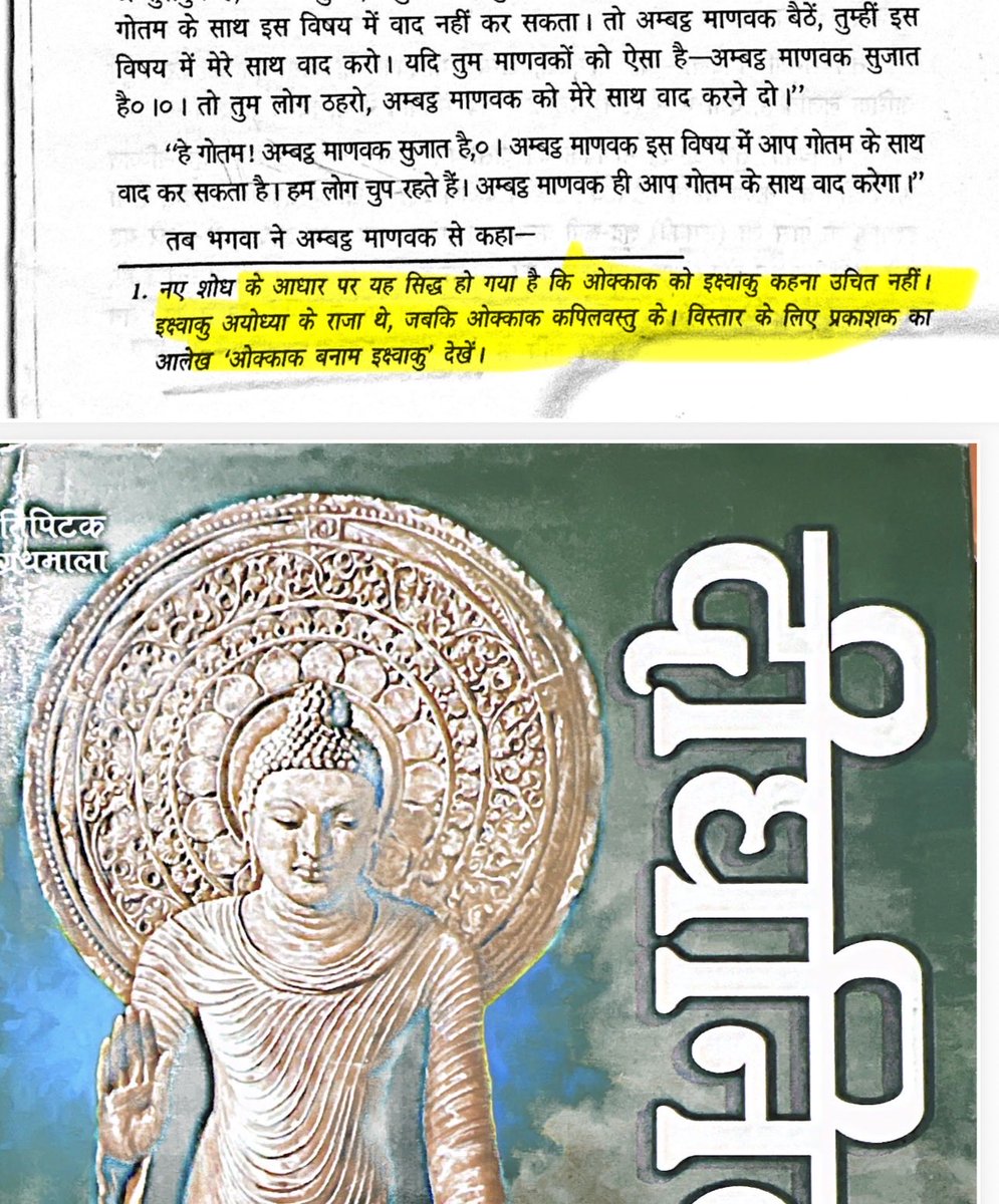 ScienceJourney2's tweet photo. क्लेम 1: टिपिटक के ओकाक ही इक्ष्वांकु है ?
फैक्ट: अगेन फेक गपोड़। बुद्ध शाक्य वंशी थे और उनके समकालीन कोई इक्ष्वांकु वंश नहीं था न ही उन्होंने कभी ख़ुद को इक्ष्वांकु वंश का कहा। 
न ही उस समय क्ष नाम की ध्वनि पायी जाती थी।
पहली बार बुद्ध से हज़ार साल बाद पाँचवी सदी में ईखो की खेती के कारण इखवांकु वंश चर्चा में आया जो बुद्ध को मानता था। वो भी इक्ष्वांकु न कहके इखवाकु कहता था ख़ुद को।
कुछ अल्पज्ञानी अनुवादकों ने ओकाक का अनुवाद धूर्तता पूर्व इक्ष्वांकु किया जिसको अब नए रिसर्च में पूरी तरह नकार दिया गया है।

क्लेम 2 :  टिपिटक में बुद्ध को सूर्यवंशी कहा गया ?
फैक्ट: अगेन फेक गपोड़। बुद्ध को सूर्य कहा गया साथ ही बुद्ध के बहुत से अनुवायी जो धम्म के लिए बेहतरीन काम किए उन्हें भी सूर्य कहा गया जैसे नागार्जुन, देव, अश्वघोष, बुद्धघोष, चंद्रकीर्ति, धम्मकीर्ति, धम्मपाल आदि।
सूर्यवंश की पहली कल्पना फ़ारस और ख़ोतान  के बीच हुए शादी संबंध में बीच में राजकुमारी की प्रेग्नेंट हो जाने 
की बात को दबाने हेतु सूर्यदेव ने ख़ुद ये पैदा किया है कि अफ़वाह उड़ाई गई और जब बच्चा जन्म हुआ ईओ ही पहला सूर्यवंशी शासक कहा गया जो बुद्ध धम्म को मानता था ( ह्यूएनसंग ने इसके बारे में डिटेल्स से लिखा है ) यानी बुद्ध को मानने वाला पहला भारत से बाहर फ़ारस खोतान के बीच सूर्यवंशी था न की बुद्ध से पूर्व भारत में कोई सूर्यवंश या सूर्यवंशी होता था।

क्लेम 3 : संस्कृत टेक्स्ट में ओकाक को इक्ष्वांकु कहा गया?
फैक्ट: भारत में 12 वी सदी बाद संस्कृत में बुद्धिस्ट लिट्ररेचर कौन लिख पढ़ रहा था जवाब है उस समय बुद्धिस्ट नाम मात्र बचे थे और ग़ैर ब्राह्मण से संस्कृत लुप्त था । बाक़ी सभी देश में उनकी भाषा में टिपिटक थी तो इक्ष्वाकु संस्कृत में अनुवाद अंग्रेजो के समय किया गया न की बुद्ध के समकालीन।

क्लेम 4 : विष्णु पुराण और पाली केनन में यही कहानी कही गई है ?
फैक्ट : विष्णु पुराण में अंग्रेजों और मुस्लिम शासक की चर्चा है तो कब ये काहठा गपोड़ी गई जाहिर है। जहाँ तक पालि केनन की बात है तो उसमें क्ष त्र ज्ञ होता ही नहीं तो अगेन फिर से ढाक के तीन पात।

क्लेम 5: अश्वघोष ने बुद्ध को इक्ष्वांकु वंश का कहा?
फैक्ट: अश्वघोष की बुद्ध चरित भारत में 28 में से सिर्फ़ 14 सर्ग मिले और पहला सर्ग के सुरु के श्लोक चाइना और तिब्बत में मिले बुद्ध चरित से मैच नहीं करते।  संस्कृत बुद्धचरित के पहले ही श्लोक में इक्ष्वांकु लिखा वो भी संस्कृत ब्राह्मण लेखकों ने अभी 150 साल पहले. और वो किताब की भूमिका में स्वीकार भी करते है की बहुत कुछ ख़ुद से अनुमान कर जोड़ा दिया गया है क्योकि बहुत से अंश मिट गए थे संस्कृत बुद्धचरित में।

क्लेम 6 : शाक्य वंश और इक्ष्वांकु वंश सेम है?
फैक्ट: अगेन टोटल गपोड़। आँख का अंध और कान से बहरा भी इतिहास थोड़ा बहुत पढ़ा होगा तो बता देगा की ये इक्ष्वांकु शब्द 5 वी सदी में भी कही लिखा हुआ नहीं मिला बल्की ईखो की खेतिहर इक्ष्वाकुओ को मुग़लो और अंग्रेजों के समय इक्ष्वाकु कहा गया जो बुद्ध को मानने वाले थे । जबकि ब्राह्मण ग्रंथ के अनुसार इक्ष्वाकु मनु के नाक से पैदा हुए थे और मनु ख़ुद ब्राह्मण की संतान थे जबकि पुरातत्व सबूत में ब्राहा ख़ुद बुद्ध की आराधना करते थे वो किसी इक्ष्वंकु के दादा जी नहीं थे ।
लगे हाथ कुछ रिफरेन्स भी संलग्न है।