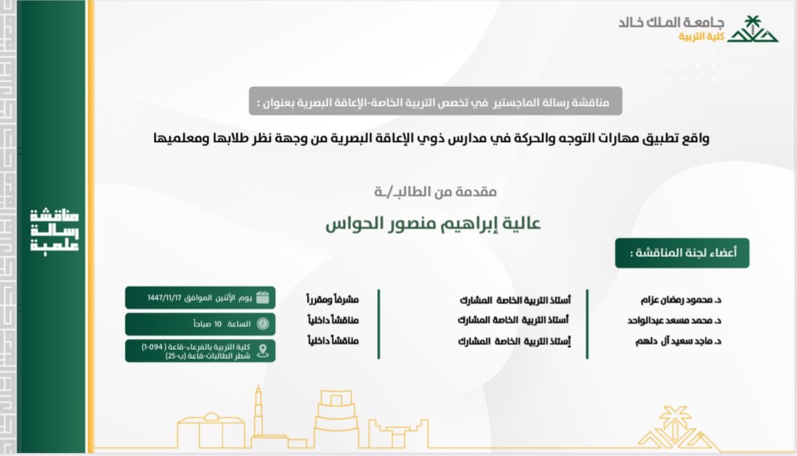 kkueduedu's tweet photo. يعلن قسم #التربية_الخاصة عن مناقشة الرسالة العلمية التالية، وذلك في يوم الإثنين الموافق 1447/11/17. 

درجة الماجستير:
_ عالية إبراهيم الحواس 

#كلية_التربية
#جامعة_الملك_خالد https://t.co/Dl6aMmmPeJ