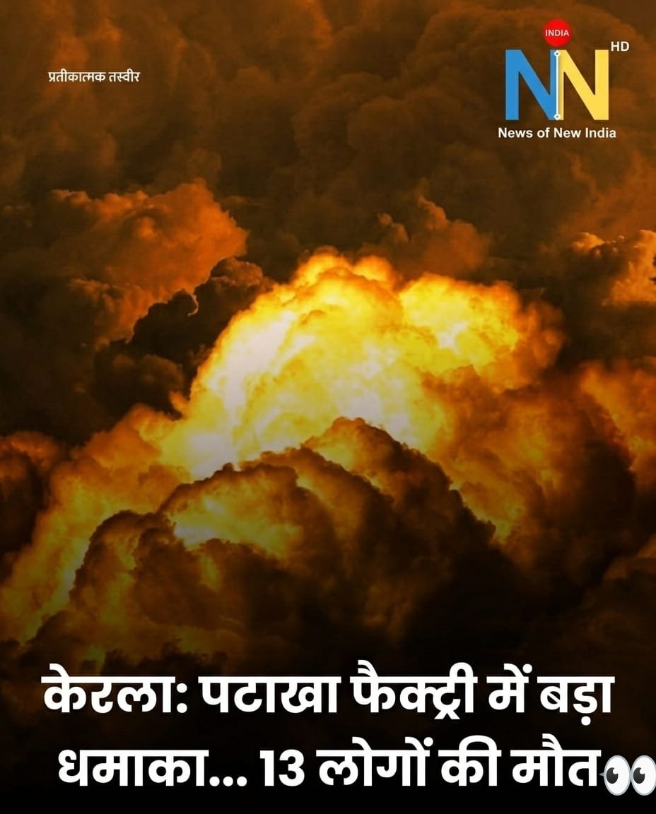 NewsofNewIndia's tweet image. Kerala Firecracker Blast 💥

Patakha factory mein dhamaka, 13 ki maut. 
Kayin ghayal, rescue operation jaari.

Ye ghatna sawal uthati hai: Kya safety norms follow ho rahe the?

#KeralaBlast #Breaking #KeralaNews #AccidentNews #Newsofnewindia #India