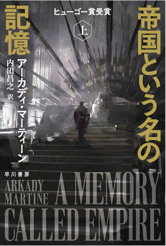 Castella_Re34's tweet photo. 疲れてきたので日本語に戻る。今日はフィクションの気分なので終盤の３冊目も『帝国という名の記憶』にしよう
#丸善ジュンク堂に住んでみる2026春エア開催 https://t.co/vWNU0R0BM3