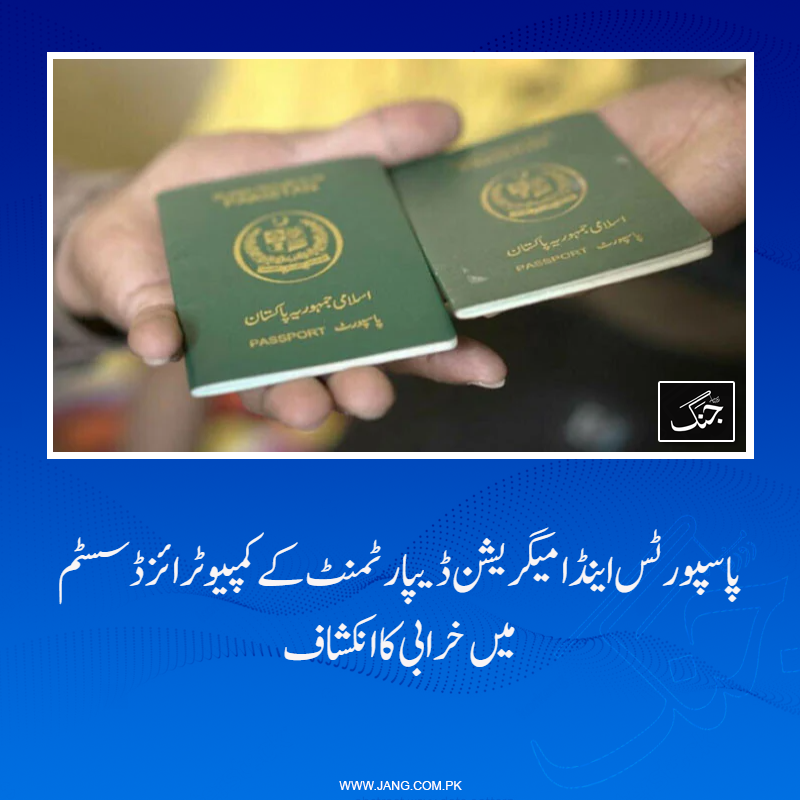 jang_akhbar's tweet image. پاسپورٹس اینڈ امیگریشن ڈیپارٹمنٹ کے کمپیوٹرائزڈ سسٹم میں خرابی کا انکشاف ہوا ہے۔
تفصیلات جانیے: jang.com.pk/news/1579612
#DailyJang #Passport #PAkistan