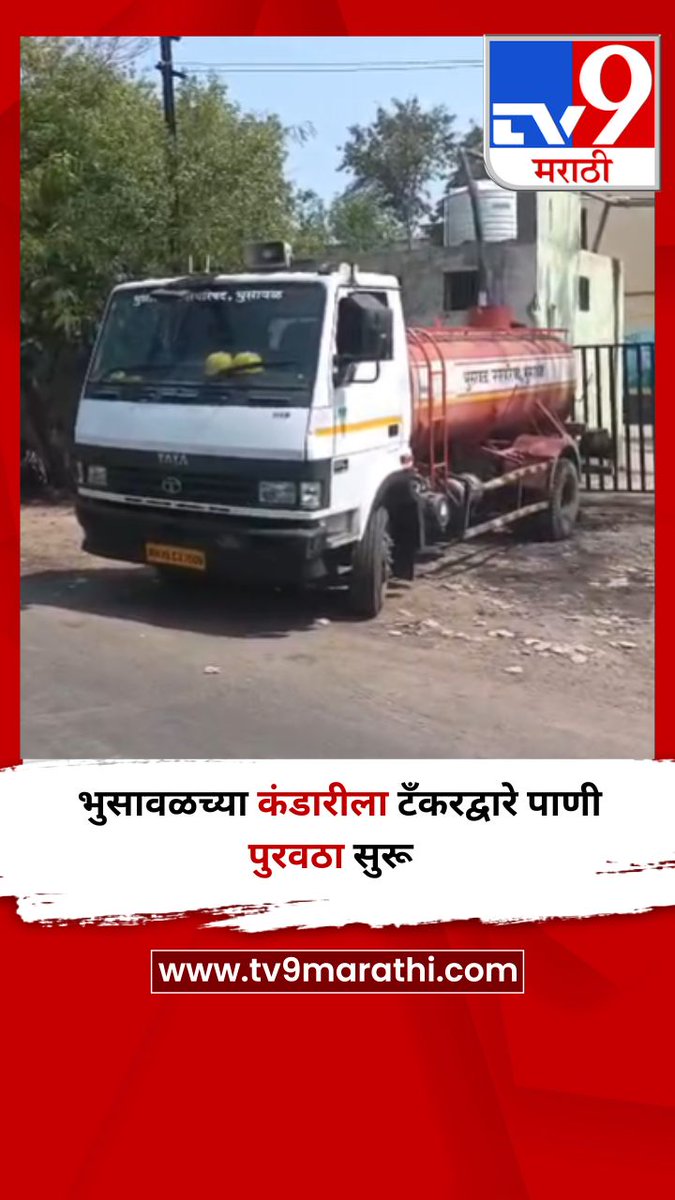 TV9Marathi's tweet image. भुसावळच्या कंडारीला टँकरद्वारे पाणी पुरवठा सुरू  
tv9marathi.com/videos/short-v…
#Water #jalgaon #tanker