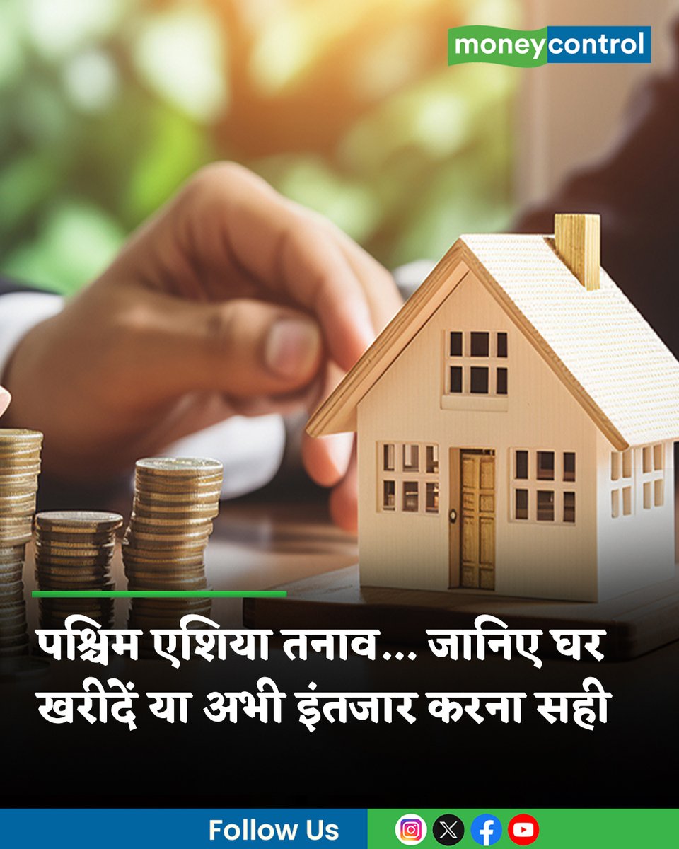 MoneycontrolH's tweet image. #UsIranWar: पश्चिम एशिया तनाव से रियल एस्टेट पर दबाव दिख रहा है। लागत बढ़ रही है और खरीदार सतर्क हैं। ऐसे में सवाल है कि अभी घर खरीदना सही रहेगा या इंतजार करना बेहतर होगा। एक्सपर्ट से जानिए जवाब।

पूरी खबर👇
hindi.moneycontrol.com/news/your-mone…

#westasiatension #realestatemarket #LatestNews