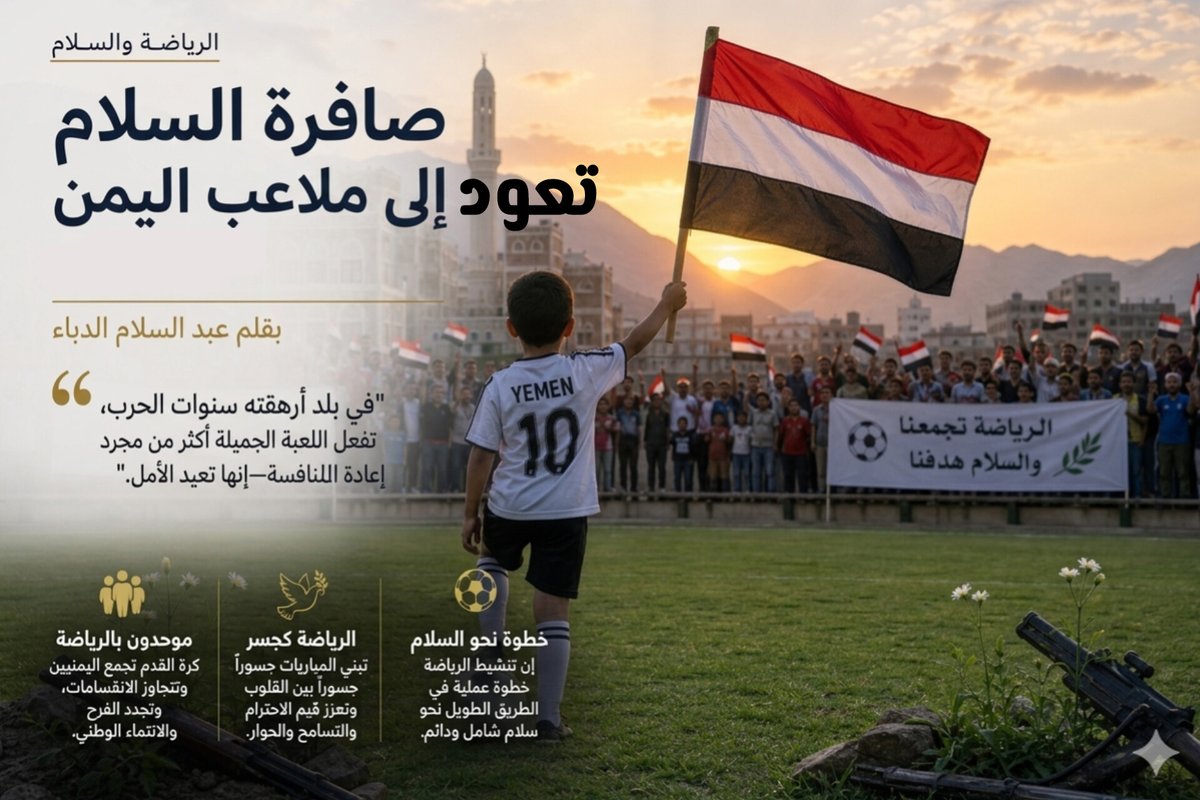 salamdaba's tweet photo. صافرة السلام تعود إلى ملاعب اليمن🕊️⚽
عودة بطولة الدوري والكأس رسالة أمل تُعيد لليمنيين روح الوحدة والسلام بعد الحرب.
المدرجات تنبض من جديد، تحت راية وطن واحد، لتصبح كرة القدم جسراً للتقارب وبناء السلام.
التفاصيل👇
https://t.co/rSHzVPHnSs
#السلام_عبر_الرياضة #اليمن #كرة_القدم https://t.co/ynP3J5M2l0