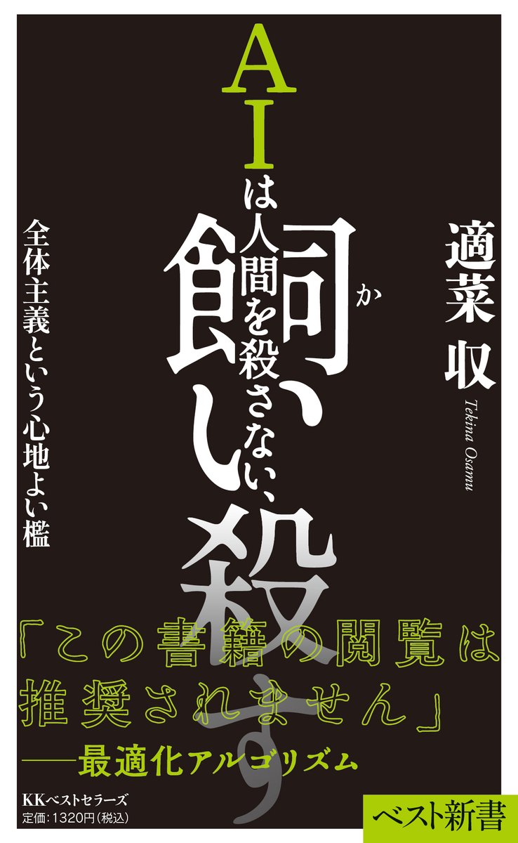朝日新聞1面広告／ 適菜収著 最新刊（ベスト新書）売れ行き急上昇