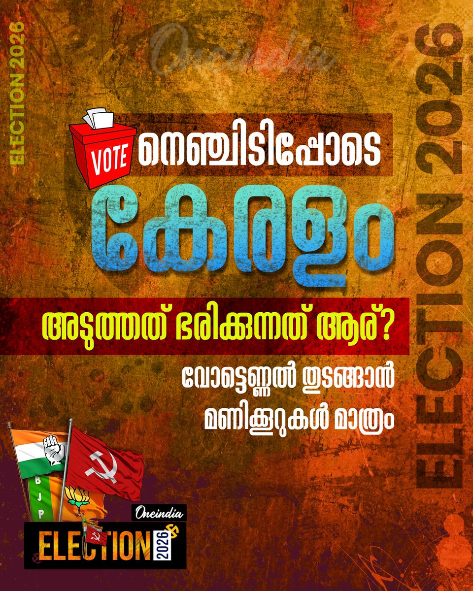 thatsMalayalam's tweet image. വിധി ഇന്നറിയാം...!
#keralaassemblyelection2026 #PoliticsToday #OneindiaMalayalam #OIMalayalam