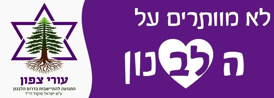 מה עושים עם מעשר הכספים ממענק המילואים?

ניצחון נולד לא רק בשדה הקרב.
כדי שהמאמץ המלחמתי יביא ביטחון לדורות, צריך להמשיך אותו גם בבניין, בחזון ובהתיישבות.

עורי צפון קמה כדי להחזיר לעם ישראל את האומץ לחשוב קדימה - לא רק איך מגינים על הצפון, אלא איך מעצבים אותו מחדש. 💜

אם קיבלת