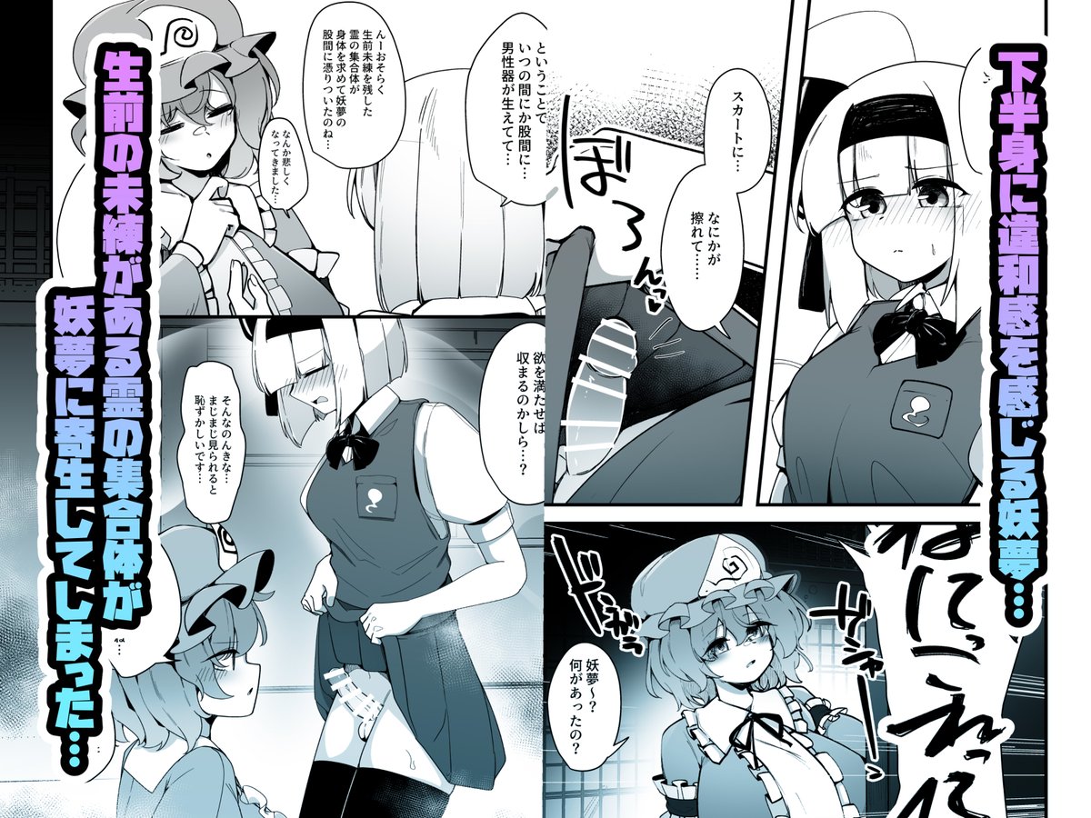 ⭐例大祭23【C15a】⭐にて頒布する新刊です!
妖夢ちゃんにち〇ぽが生えてきて幽々子様といちゃこらする話です!
めっちゃ久しぶりに出るので緊張‼
よろしくお願いします! 