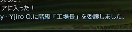 T_Majefisu's tweet photo. 【FCの皆様へ】
知らぬうちに任命されていた『工場長』の役職は、本日をもって委譲させていただきました。
心を新たに『たまご』から出直したいと思います。
#ff14 #egg https://t.co/cZ0BPdgzYY