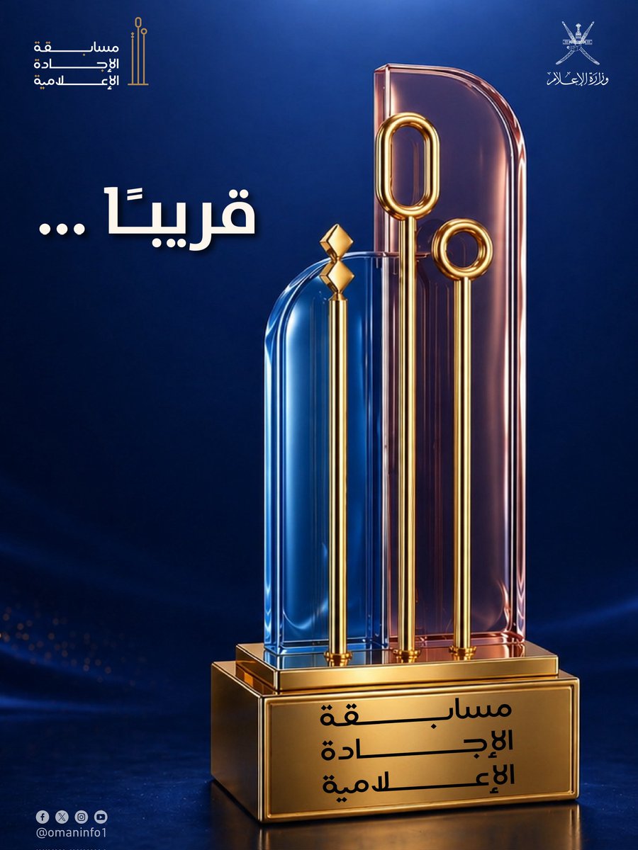 omaninfo1's tweet photo. تتويجًا للإبداعِ، وارتقاءً بجودةِ المحتوى الإعلامي، وإبرازًا للطاقاتِ الوطنية، ومواكبةً للتحوّلاتِ في قطاعِ الإعلام.
قريبا 
تُطلق #وزارة_الإعلام مسابقة الإجادة الإعلامية 2026م. https://t.co/OMFOTjbflV