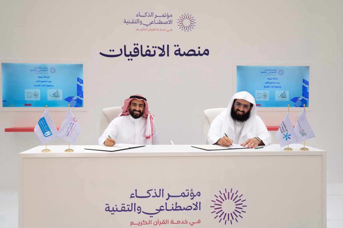 ayaat_tech's tweet photo. وتهدف هذه الشراكة إلى توحيد الجهود وتبادل الخبرات في مجال تقنيات القرآن الكريم، والعمل على تطوير مبادرات نوعية تُسهم في تحسين جودة التعليم القرآني، ودعم الابتكار في مجالات الأداء الصوتي، والمنصات التعليمية، والتطبيقات الذكية. @itqan_community 
@AtqcConf2026 https://t.co/7iZkmTCL7o