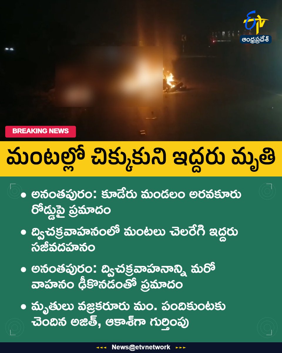etvandhraprades's tweet photo. #Andhrapradesh
#Kudarufire
#Anantapur
#Twodead
#Etvapbreakings https://t.co/0y1pcVirob