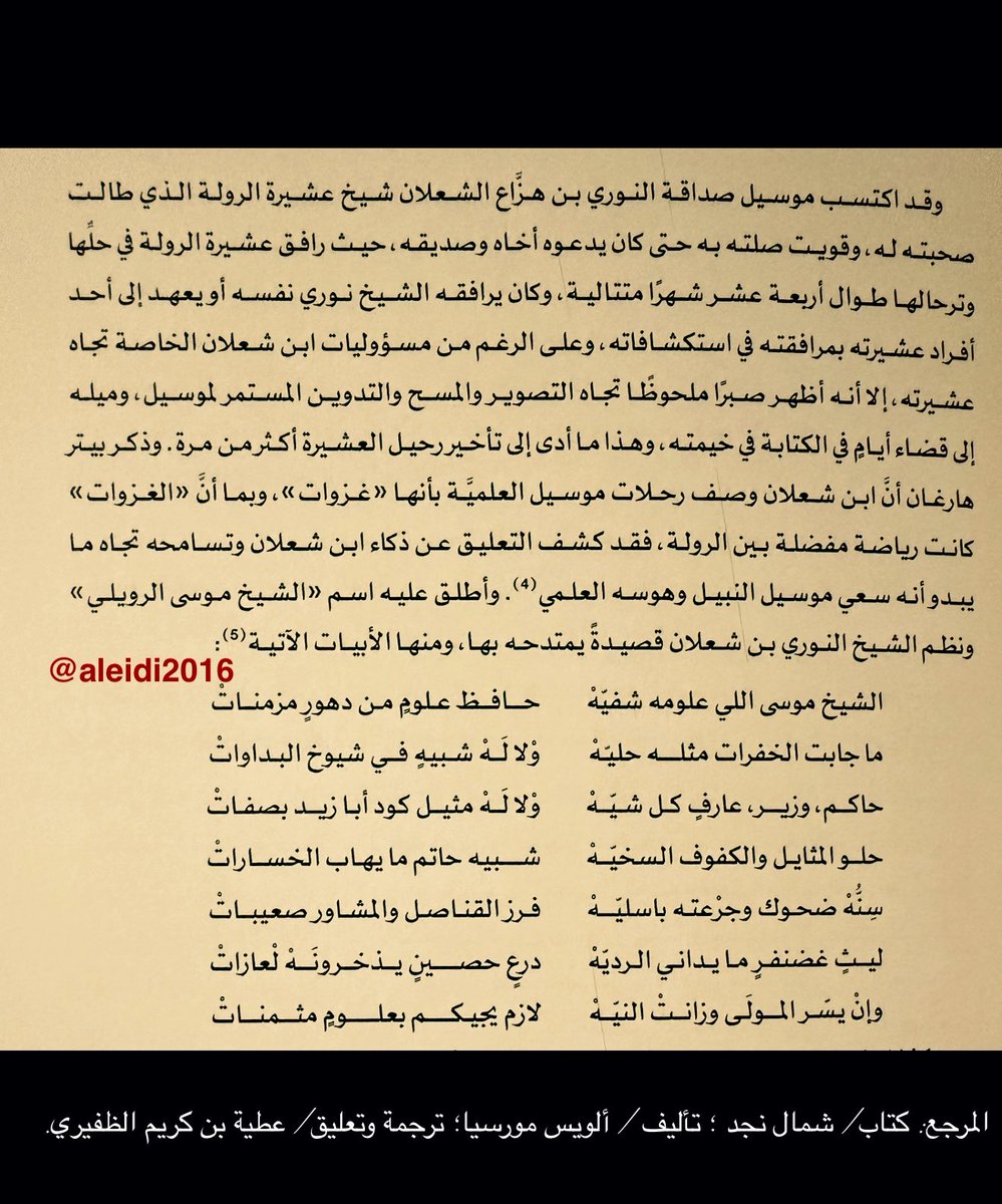 aleidi2016's tweet photo. ألويس موسيل📚

مستشرق نمساوي؛ قطع مسافة 21000 على ظهر بعير؛ ليدون تاريخ العرب وأحوالهم؛ فكتب أكثر من 50 كتاباً؛ و1200 مقالة علمية، وأكثر من 500 قصيدة وترجمها؛ فضلاً عن مئات الصور الفوتوغرافية؛ مما جعل الشيخ نوري الشعلان يلقبه ب(الشيخ موسى الرويلي)، ويمتدحه في قصيدة لطيفة.

👇👇👇 https://t.co/6yzXwSXhnE