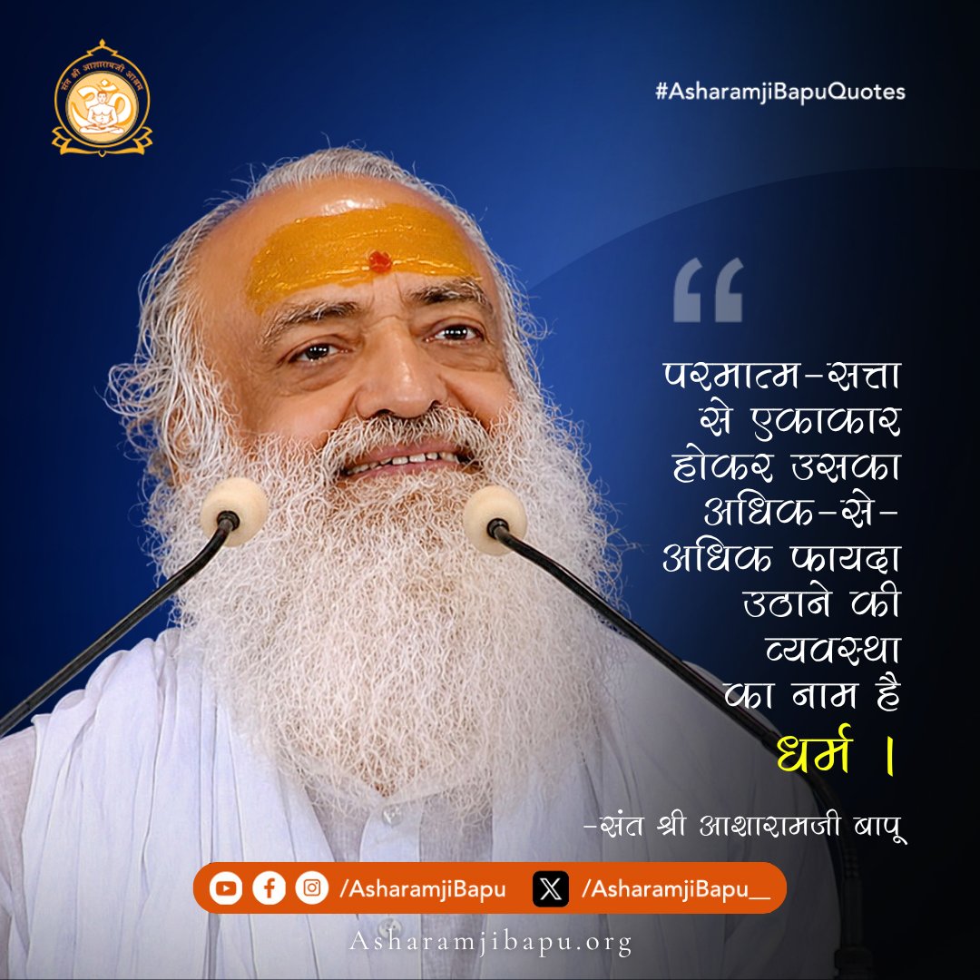 परमात्म-सत्ता से एकाकार होकर उसका अधिक-से-अधिक फायदा उठाने की व्यवस्था का नाम है धर्म ।
#AsharamjiBapuQuotes