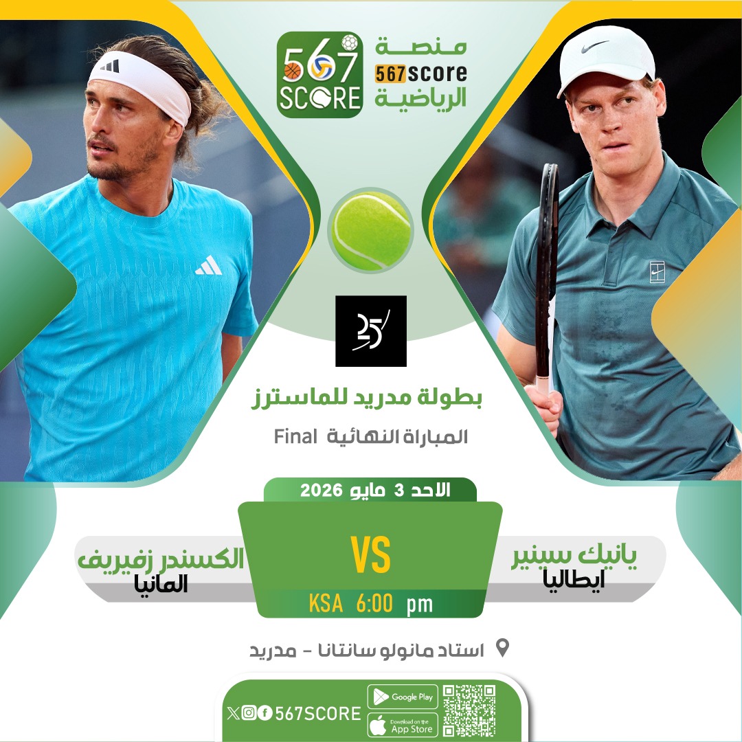 🎾ختام بطولة مدريد للماسترز
حملوا تطبيق #567SCORE 📲
الأحد🏆المباراة النهائية
يانيك سينير 🆚️ الكسندر زفيريف
▫️
⏰️ الساعة 6 بتوقيت مكة المكرمة 
🖥 beIN 7
▪️
المزيد عبر منصة 567SCORE 📲 
#تنس #MMOPEN #beINSPORTS