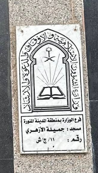 totiffaa's tweet photo. @DrMalakbadrani يوجد مسجد بالمدينة المنورة الأرضية بلاط وعليها سجاد منفصل صليت فيه عدت مرات وكان نظيف جدا والواضح يوجد اكثر من فرش للارضيه يتم التبديل بينهم يغسلون القديم ويضعون فرش مغسول نظيف https://t.co/g51lUGZbye
