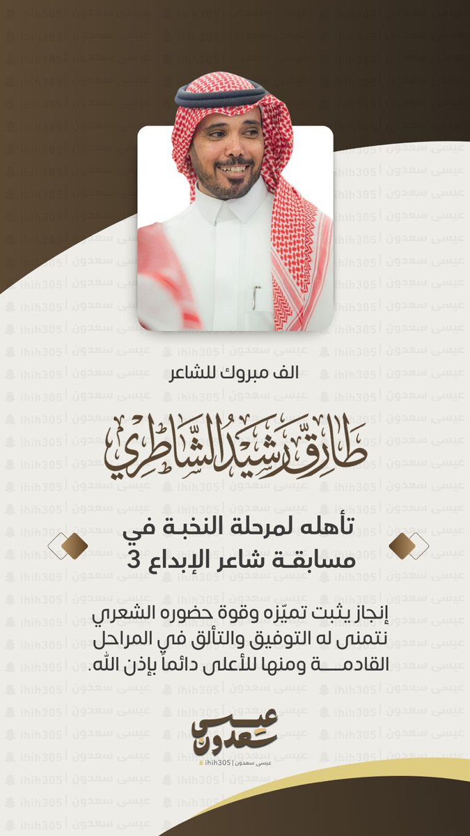 alkhashmann's tweet photo. الف مبروك تأهل ابن العم الشاعر طارق بن رشيد أبوخشيم  لمرحلة النخبه في شاعر الإبداع.  وبتوفيق ان شاءالله  القادم اجمل  وعقبال التتويج باللقب https://t.co/NTKhiOEYmy
