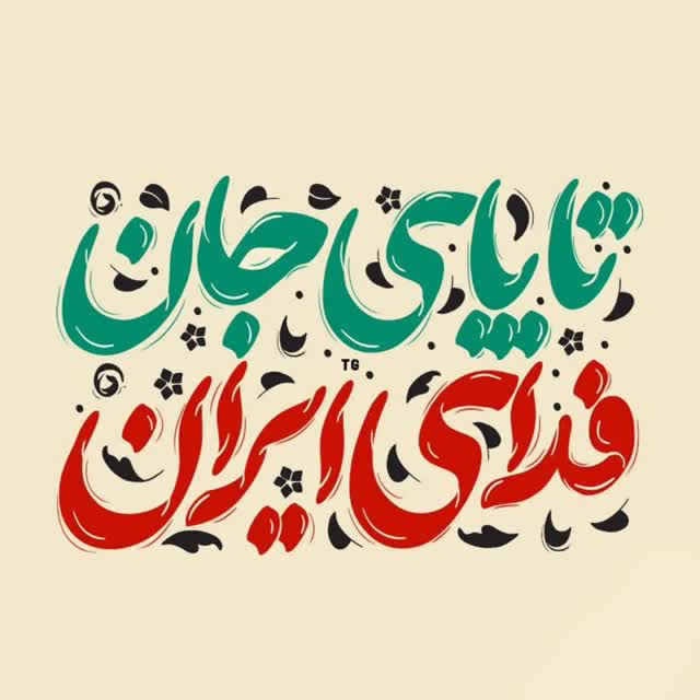 فتحی .🇮🇷🇮🇷 tweet media