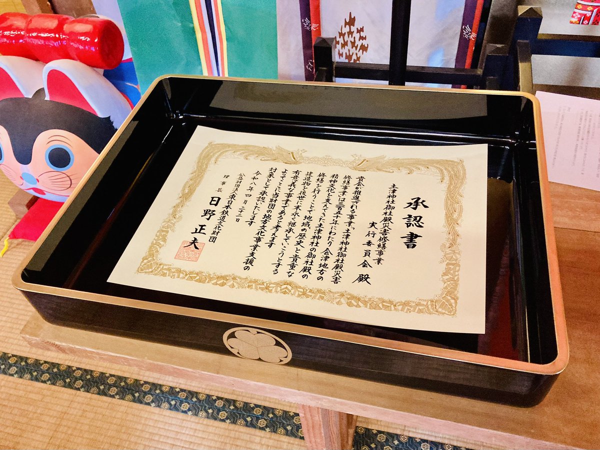土津神社|こどもと出世の神さま tweet media