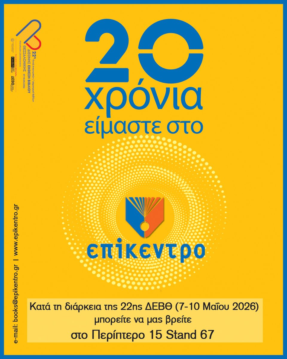 epikentro's tweet image. 📌22η ΔΕΒΘ | 📅Πέμπτη 7 με Κυριακή 10 Μαΐου

📢Η 22η Διεθνής Έκθεση Βιβλίου Θεσσαλονίκης πλησιάζει 🎉
Θα είμαστε κι εμείς εκεί, στο 📍Περίπτερο 15, Stand 67.
Σας περιμένουμε! #staytuned #savethedate
#books #epikentro #reading #Thessaloniki #BookFair #TBF26 #SKG #bookfair #ΔΕΒΘ