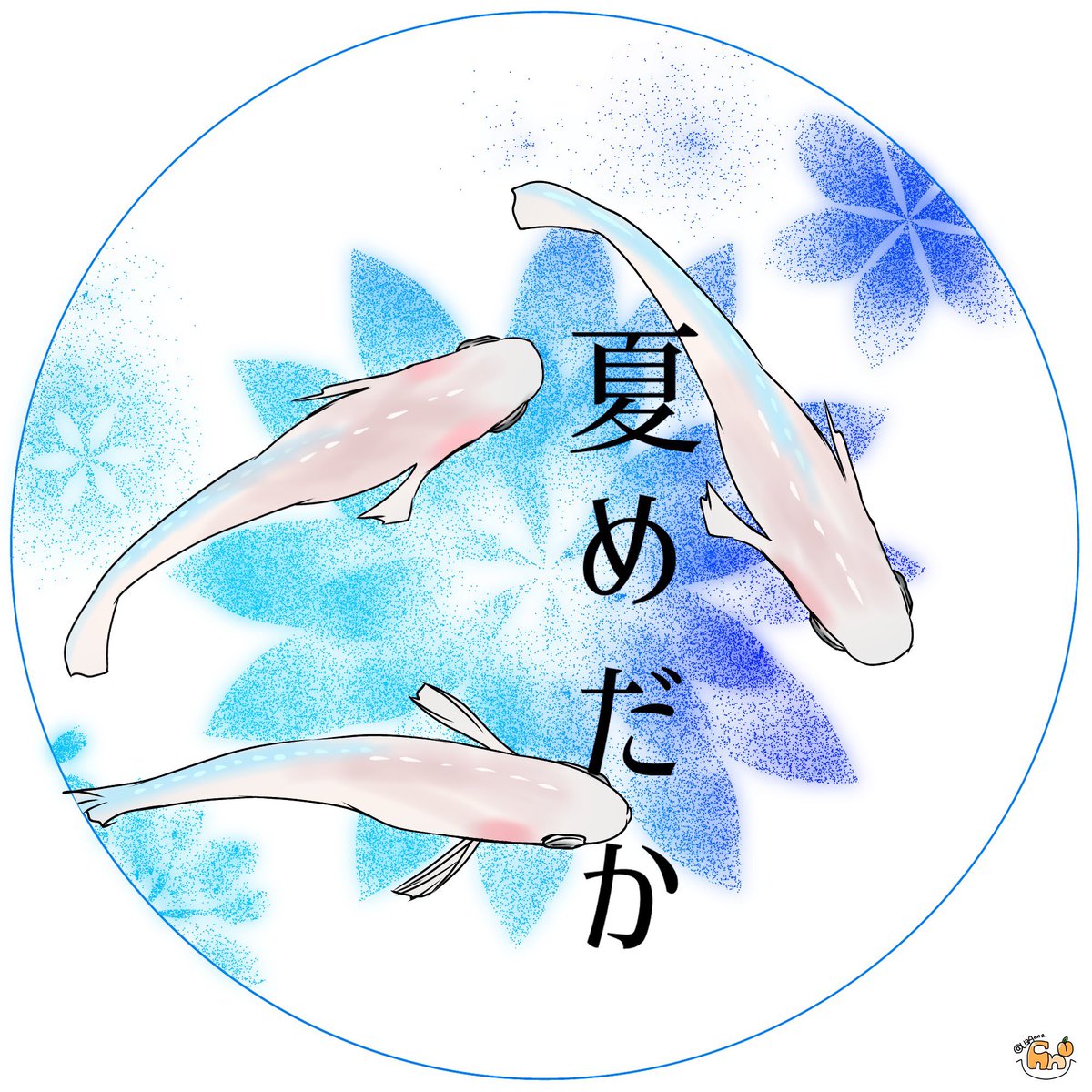 夏めだか tweet media