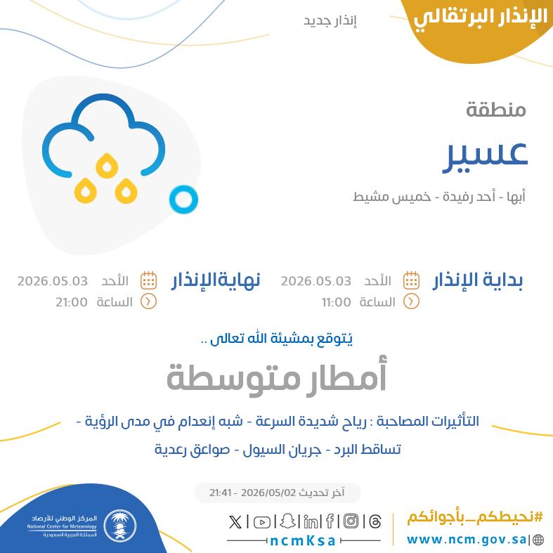 NCMAlert's tweet photo. الإنذار البرتقالي - #منطقة_عسير - #أبها #أحد_رفيدة #خميس_مشيط  

للتفاصيل  https://t.co/M2dd4686jW 

#الإنذار_المبكر #طقس_السعودية
#المركز_الوطني_للأرصاد https://t.co/CD53sD1GHa